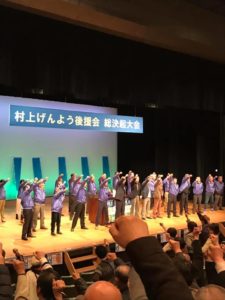 3/21村上げんよう後援会総決起大会２